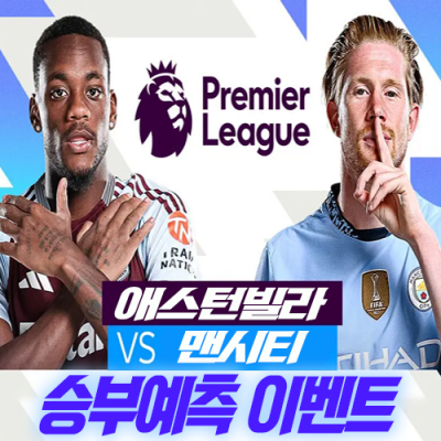 애스턴빌라 vs 맨시티 승부예측 이벤트