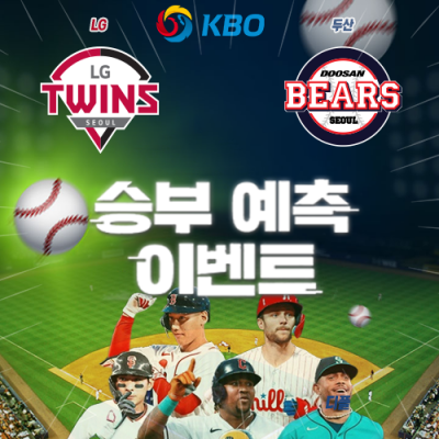 KBO 승부예측 이벤트