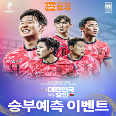 대한민국 VS 오만 승부예측 이벤트