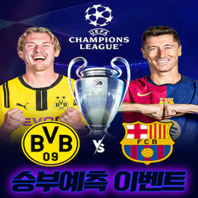 도르트문트 vs 바르셀로나 승부예측 이벤트