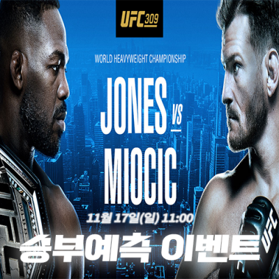 존스 vs 미오치치 승부예측 이벤트