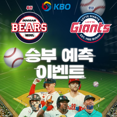 KBO 승부예측 이벤트