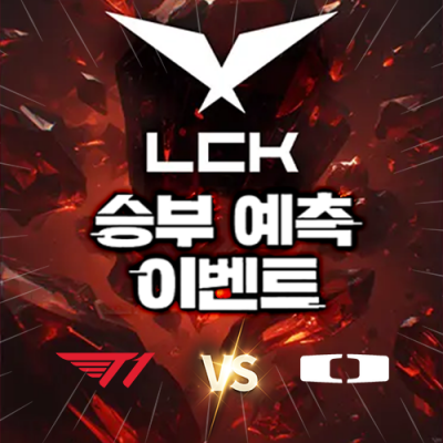 LCK 승부예측 이벤트