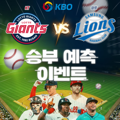 KBO 승부예측 이벤트