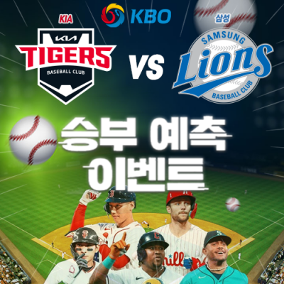 17일 KBO 승부예측 이벤트