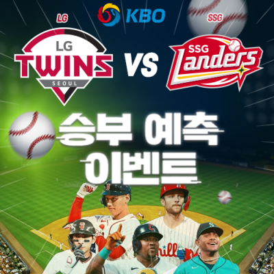 KBO 승부예측 이벤트