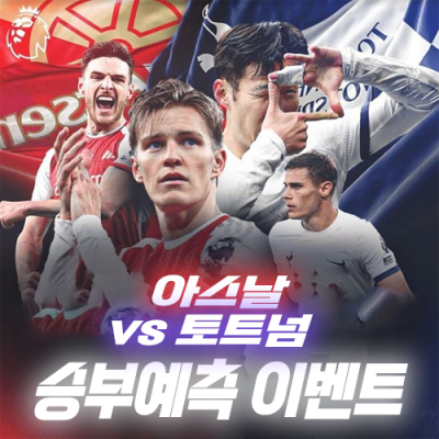 아스날 vs 토트넘 승부예측 이벤트