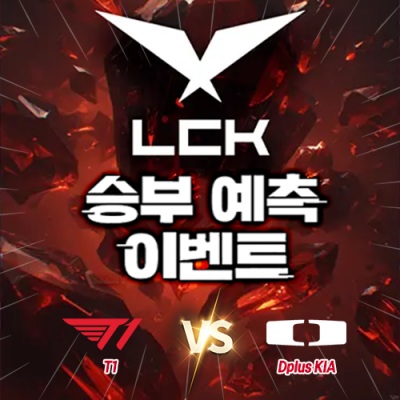 LCK 승부예측 이벤트