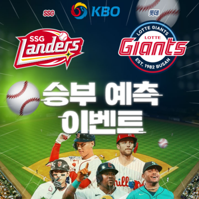 KBO 승부예측 이벤트