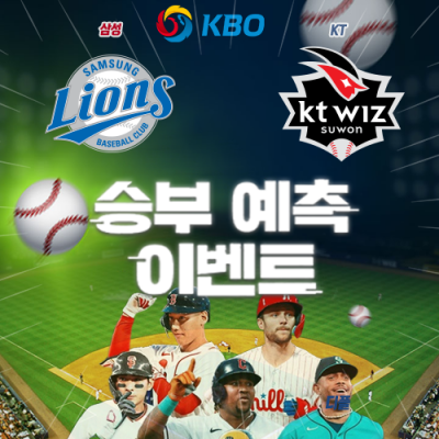 KBO 승부예측 이벤트