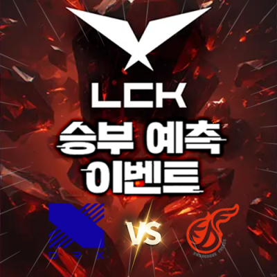 LCK 승부예측 이벤트