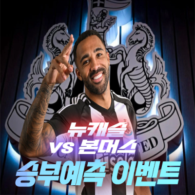 뉴캐슬 vs 본머스 승부예측 이벤트