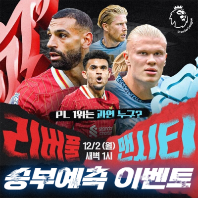 리버풀 vs 맨시티 승부예측 이벤트