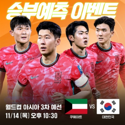 쿠웨이트 vs 대한민국 승부예측 이벤트