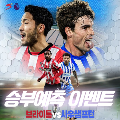 브라이튼 vs 사우샘프턴 승부예측 이벤트