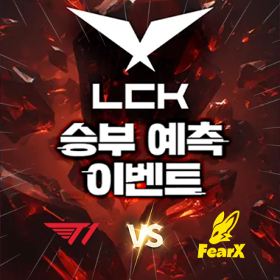 LCK 승부예측 이벤트