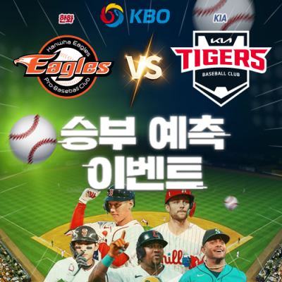 KBO 승부예측 이벤트