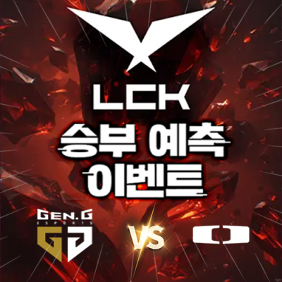 LCK 승부예측 이벤트