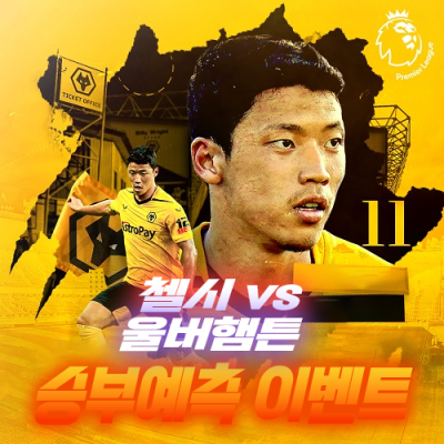 첼시 vs 울버햄튼 승부예측 이벤트