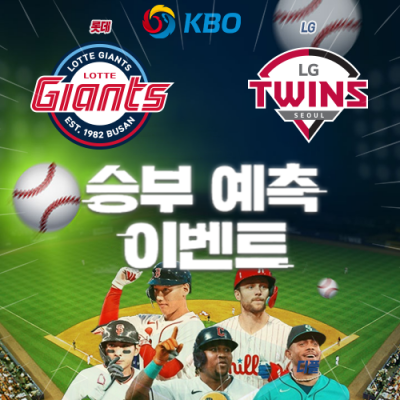 KBO 승부예측 이벤트