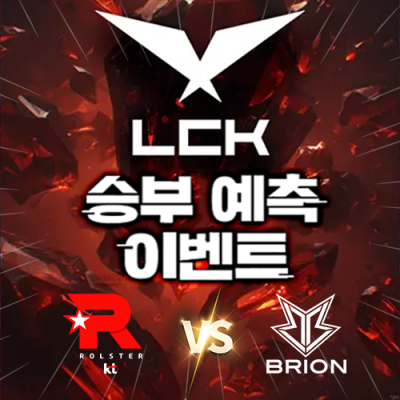 LCK 승부예측 이벤트