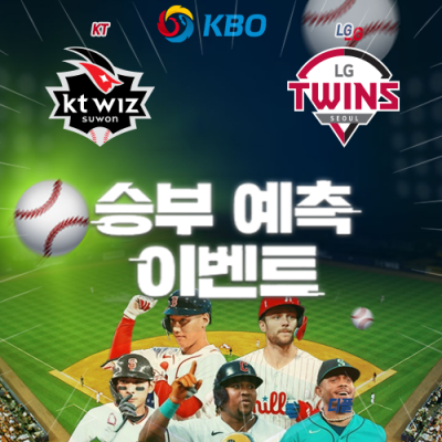 KBO 승부예측 이벤트