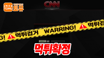 먹튀확정 - CNN