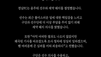 경남FC, 윤주태와 결국 계약 해지…“불미스러운 일에 선수가 요청”                                