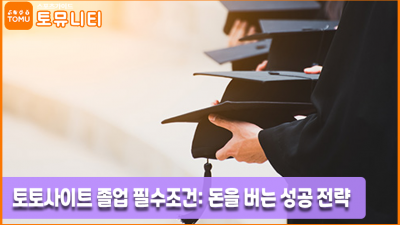 토토사이트 졸업 필수조건: 돈을 버는 성공 전략