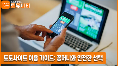 토토사이트 이용 가이드: 꽁머니와 안전한 선택