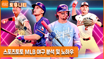 스포츠토토 MLB 야구 분석 및 노하우