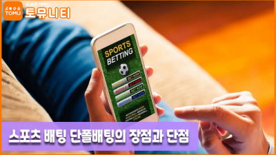 스포츠 배팅 단폴배팅의 장점과 단점