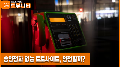 승인전화 없는 토토사이트, 안전할까?