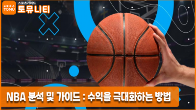 NBA 분석 및 배팅 가이드: 수익을 극대화하는 방법