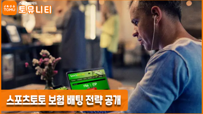 스포츠토토 보험 배팅 전략 공개