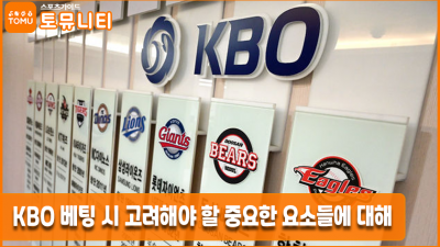 KBO 베팅 시 고려해야 할 중요한 요소들에 대해 알아보자