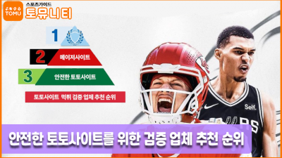 안전한 토토사이트를 위한 먹튀 검증 업체 추천 순위