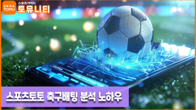 스포츠토토 축구배팅 분석 노하우